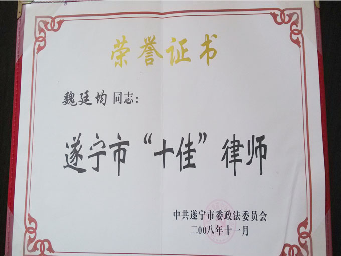 2008年11月魏廷均律师被评为遂宁市“十佳”律师