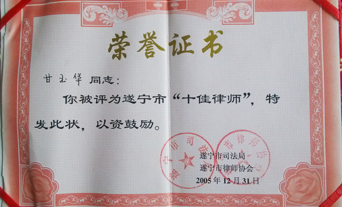 2005年12月甘玉华律师被评为遂宁市“十佳律师”称号！